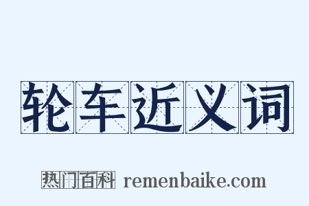 轮车近义词是什么意思的图片